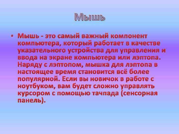 Мышь • Мышь - это самый важный компонент компьютера, который работает в качестве указательного