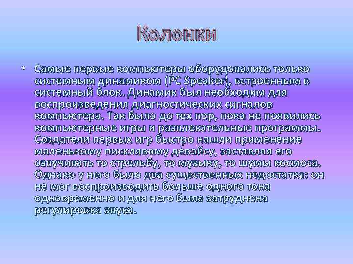 Колонки • Самые первые компьютеры оборудовались только системным динамиком (PC Speaker), встроенным в системный