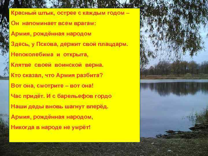 Красный штык, острее с каждым годом – Он напоминает всем врагам: Армия, рождённая народом