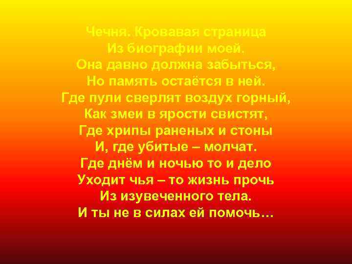 Чечня. Кровавая страница Из биографии моей. Она давно должна забыться, Но память остаётся в
