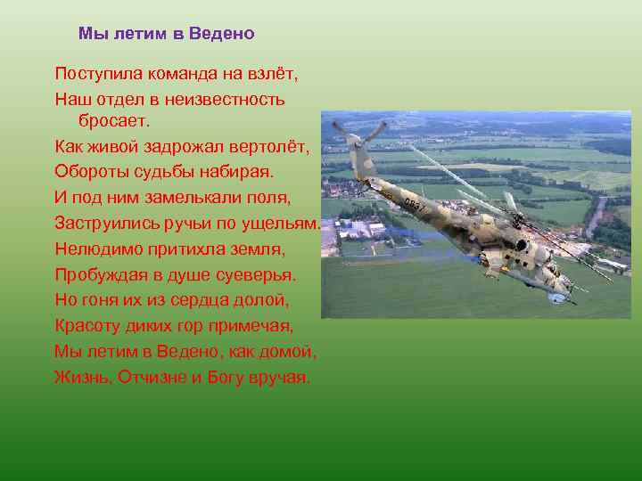 Мы летим в Ведено Поступила команда на взлёт, Наш отдел в неизвестность бросает. Как