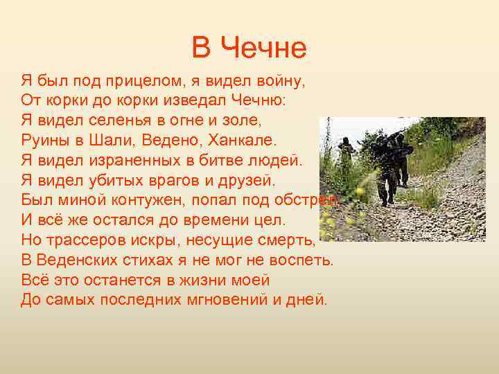 В Чечне Я был под прицелом, я видел войну, От корки до корки изведал