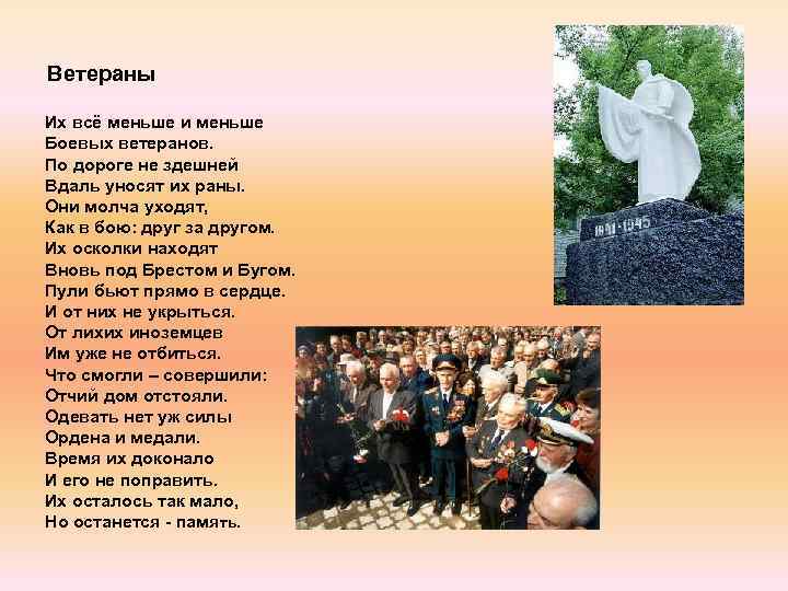 Ветераны Их всё меньше и меньше Боевых ветеранов. По дороге не здешней Вдаль уносят