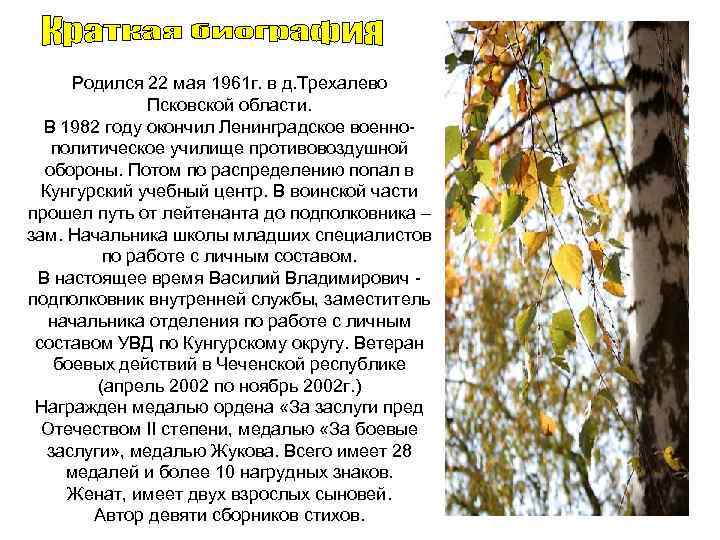Родился 22 мая 1961 г. в д. Трехалево Псковской области. В 1982 году окончил