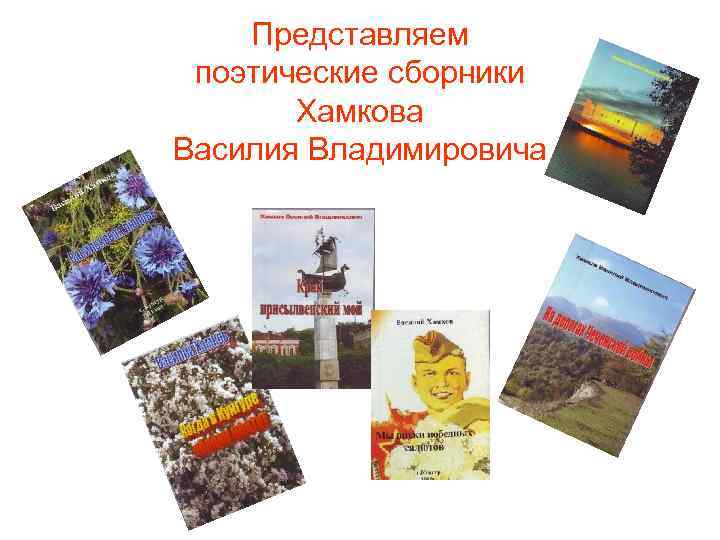Представляем поэтические сборники Хамкова Василия Владимировича 