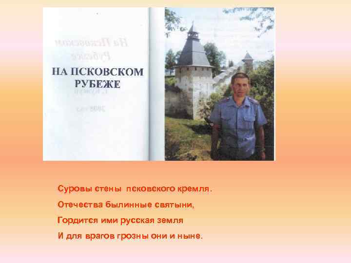 Суровы стены псковского кремля. Отечества былинные святыни, Гордится ими русская земля И для врагов