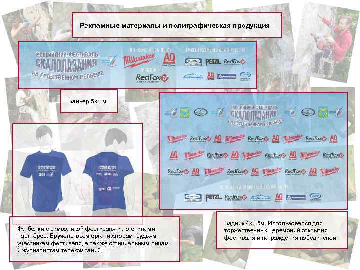 Рекламные материалы и полиграфическая продукция Баннер 5 х1 м. Футболки с символикой фестиваля и