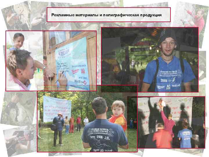 Рекламные материалы и полиграфическая продукция 