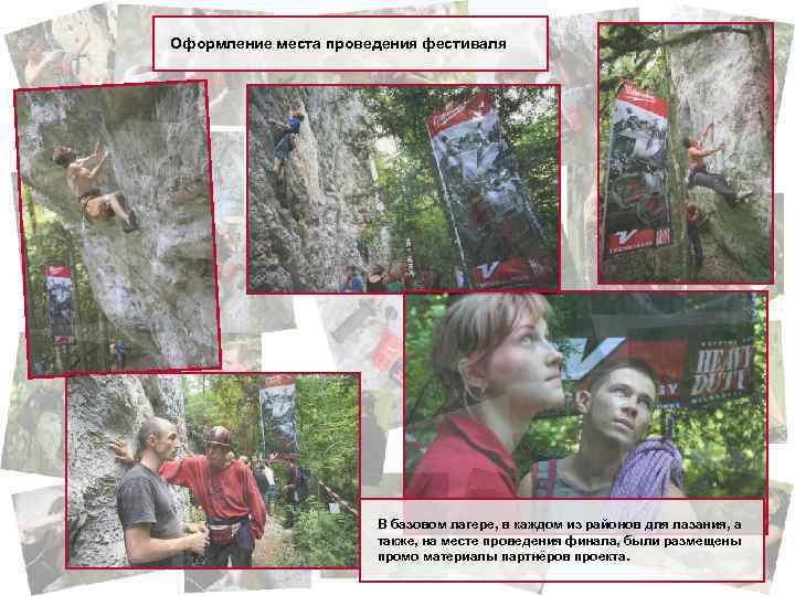 Оформление места проведения фестиваля В базовом лагере, в каждом из районов для лазания, а