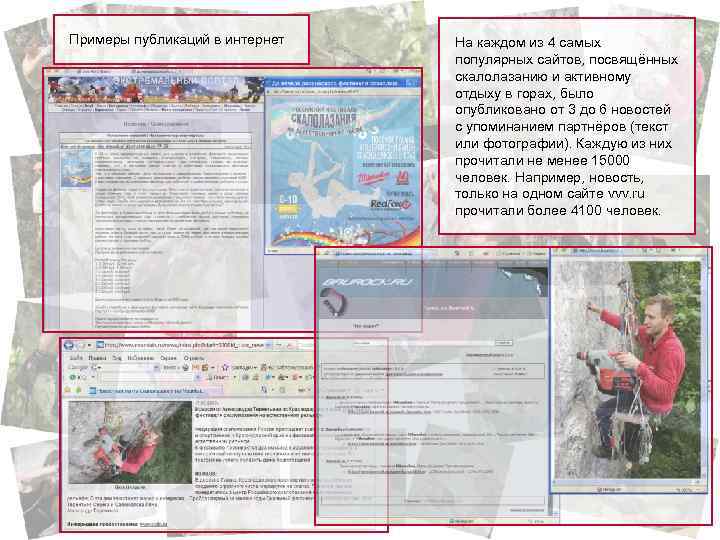 Примеры публикаций в интернет На каждом из 4 самых популярных сайтов, посвящённых скалолазанию и