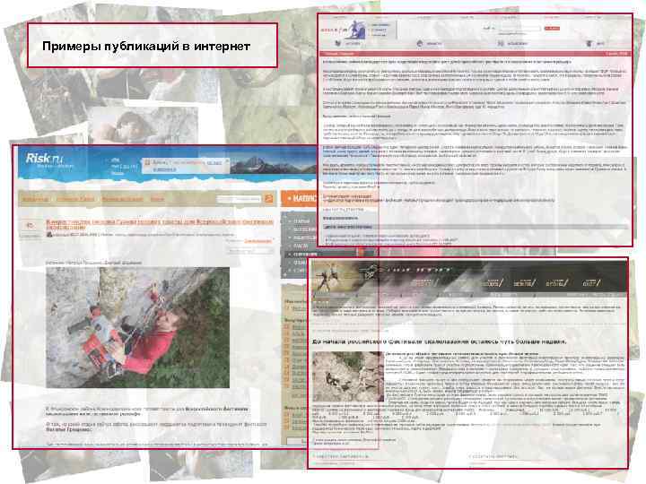 Примеры публикаций в интернет 