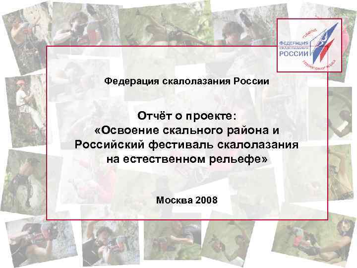 Федерация скалолазания России Отчёт о проекте: «Освоение скального района и Российский фестиваль скалолазания на