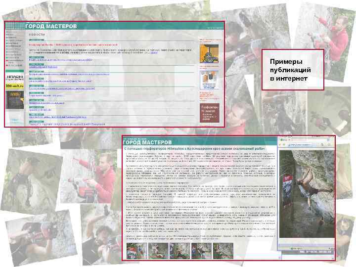 Примеры публикаций в интернет 