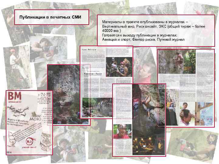 Публикации в печатных СМИ Материалы о проекте опубликованы в журналах – Вертикальный мир, Риск