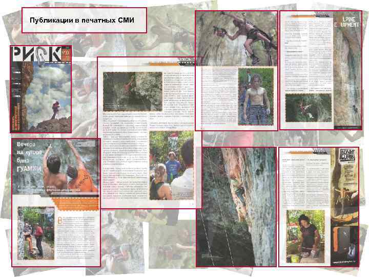 Публикации в печатных СМИ 