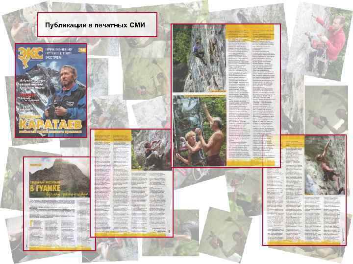 Публикации в печатных СМИ 