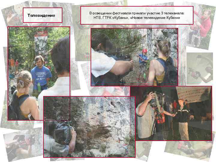 Телевидение В освещении фестиваля приняли участие 3 телеканала: НТВ, ГТРК «Кубань» , «Новое телевидение