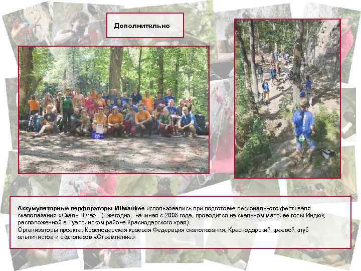 Дополнительно Аккумуляторные перфораторы Milwaukee использовались при подготовке регионального фестиваля скалолазания «Скалы Юга» . (Ежегодно,