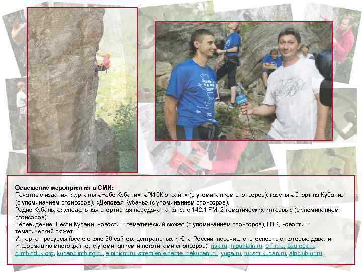 Освещение мероприятия в СМИ: Печатные издания: журналы «Небо Кубани» , «РИСК онсайт» (с упоминанием