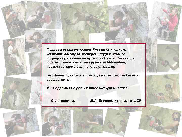 Федерация скалолазания России благодарна компании «А энд М электроинструменты» за поддержку, оказанную проекту «Скалы