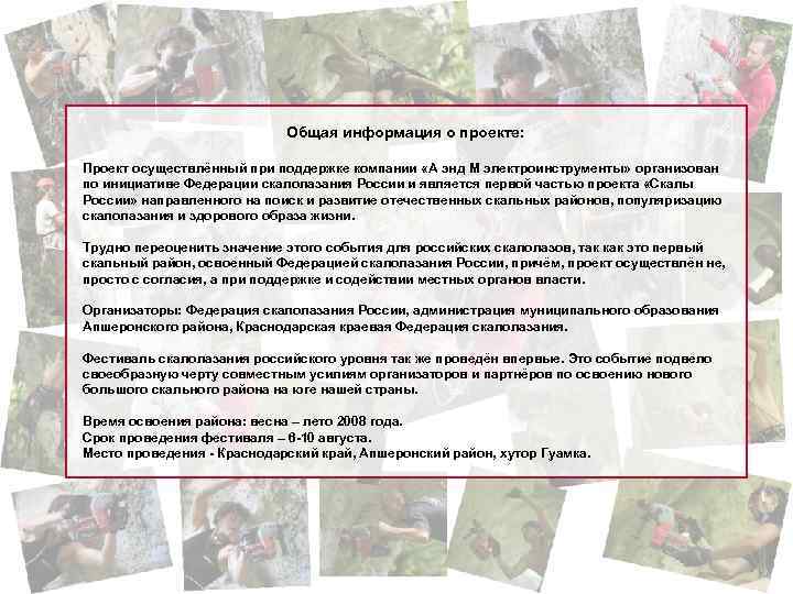 Общая информация о проекте: Проект осуществлённый при поддержке компании «А энд М электроинструменты» организован