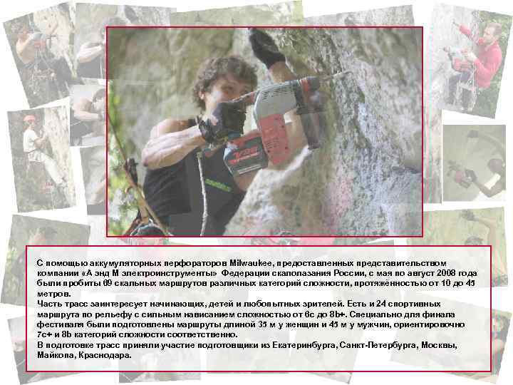 С помощью аккумуляторных перфораторов Milwaukee, предоставленных представительством компании «А энд М электроинструменты» Федерации скалолазания
