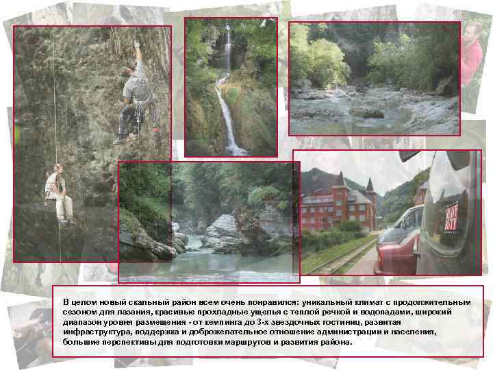 В целом новый скальный район всем очень понравился: уникальный климат с продолжительным сезоном для