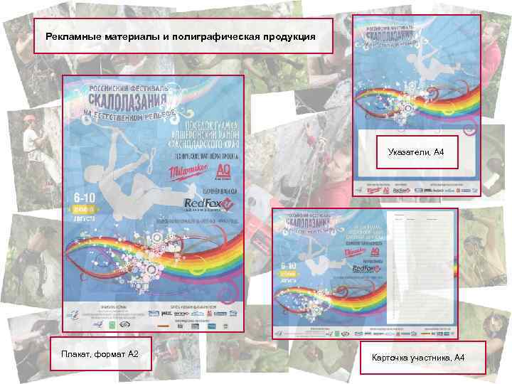 Рекламные материалы и полиграфическая продукция Указатели, А 4 Плакат, формат А 2 Карточка участника,