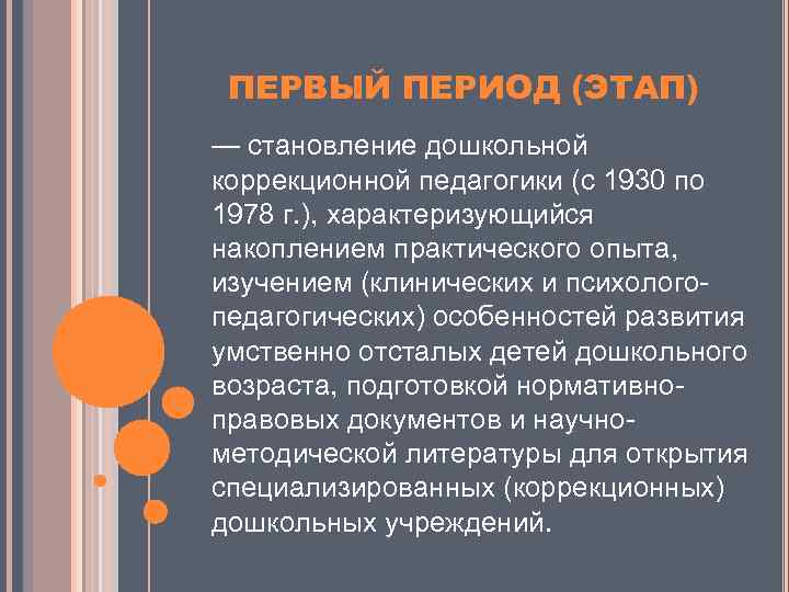 ПЕРВЫЙ ПЕРИОД (ЭТАП) — становление дошкольной коррекционной педагогики (с 1930 по 1978 г. ),