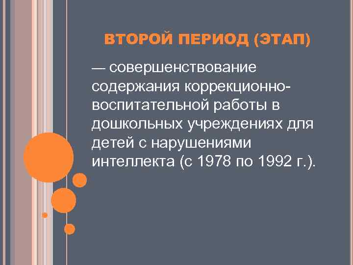 ВТОРОЙ ПЕРИОД (ЭТАП) — совершенствование содержания коррекционновоспитательной работы в дошкольных учреждениях для детей с