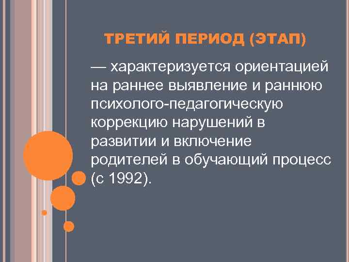 ТРЕТИЙ ПЕРИОД (ЭТАП) — характеризуется ориентацией на раннее выявление и раннюю психолого-педагогическую коррекцию нарушений