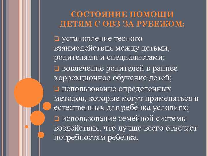 СОСТОЯНИЕ ПОМОЩИ ДЕТЯМ С ОВЗ ЗА РУБЕЖОМ: установление тесного взаимодействия между детьми, родителями и