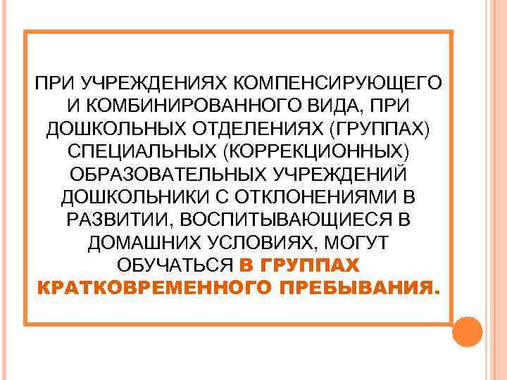 ПРИ УЧРЕЖДЕНИЯХ КОМПЕНСИРУЮЩЕГО И КОМБИНИРОВАННОГО ВИДА, ПРИ ДОШКОЛЬНЫХ ОТДЕЛЕНИЯХ (ГРУППАХ) СПЕЦИАЛЬНЫХ (КОРРЕКЦИОННЫХ) ОБРАЗОВАТЕЛЬНЫХ УЧРЕЖДЕНИЙ