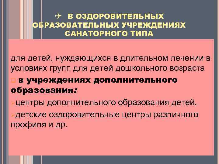Q В ОЗДОРОВИТЕЛЬНЫХ ОБРАЗОВАТЕЛЬНЫХ УЧРЕЖДЕНИЯХ САНАТОРНОГО ТИПА для детей, нуждающихся в длительном лечении в