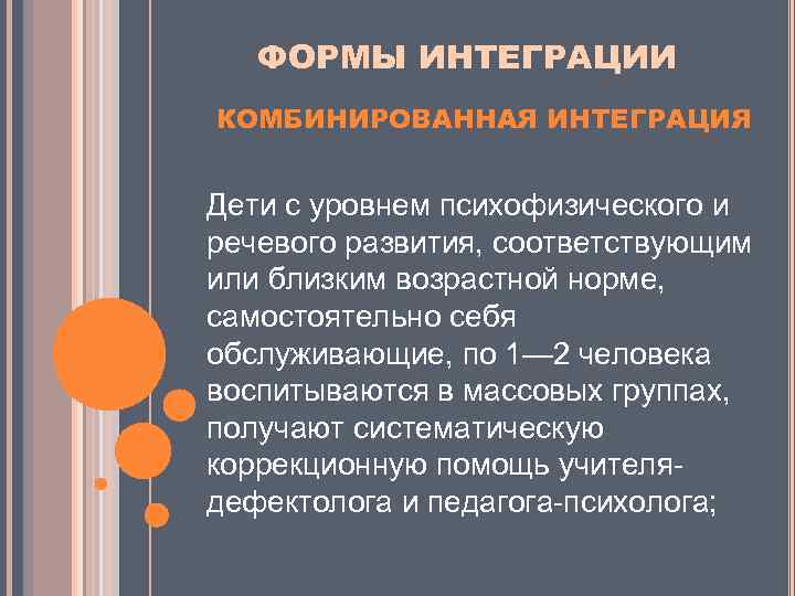 ФОРМЫ ИНТЕГРАЦИИ КОМБИНИРОВАННАЯ ИНТЕГРАЦИЯ Дети с уровнем психофизического и речевого развития, соответствующим или близким