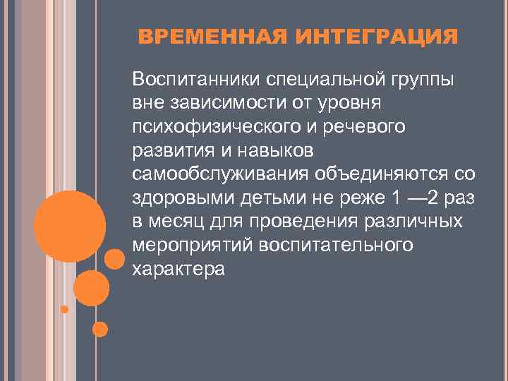 ВРЕМЕННАЯ ИНТЕГРАЦИЯ Воспитанники специальной группы вне зависимости от уровня психофизического и речевого развития и