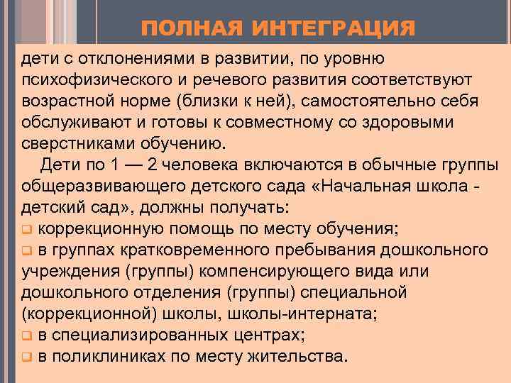 ПОЛНАЯ ИНТЕГРАЦИЯ дети с отклонениями в развитии, по уровню психофизического и речевого развития соответствуют