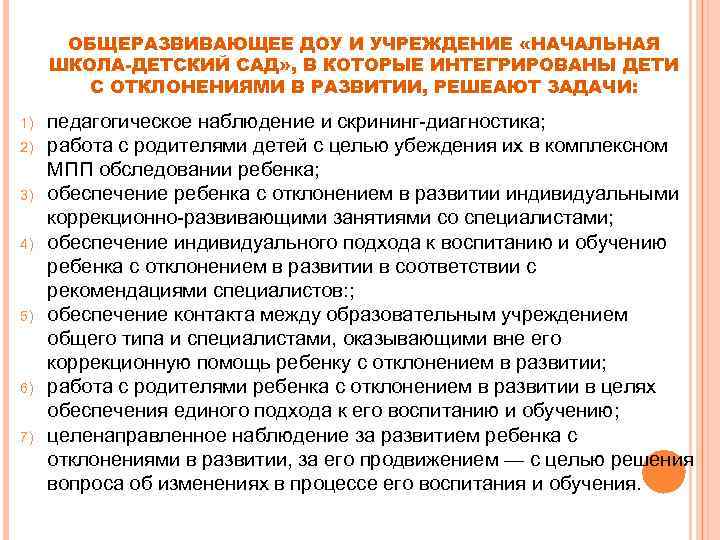 ОБЩЕРАЗВИВАЮЩЕЕ ДОУ И УЧРЕЖДЕНИЕ «НАЧАЛЬНАЯ ШКОЛА-ДЕТСКИЙ САД» , В КОТОРЫЕ ИНТЕГРИРОВАНЫ ДЕТИ С ОТКЛОНЕНИЯМИ