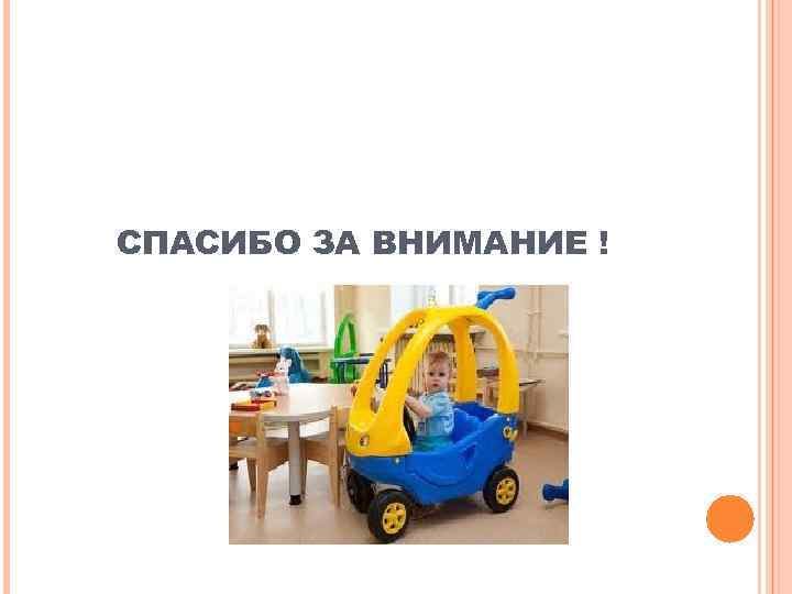 СПАСИБО ЗА ВНИМАНИЕ ! 