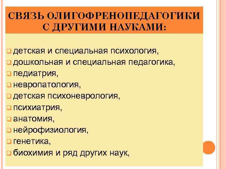 СВЯЗЬ ОЛИГОФРЕНОПЕДАГОГИКИ С ДРУГИМИ НАУКАМИ: q детская и специальная психология, q дошкольная и специальная