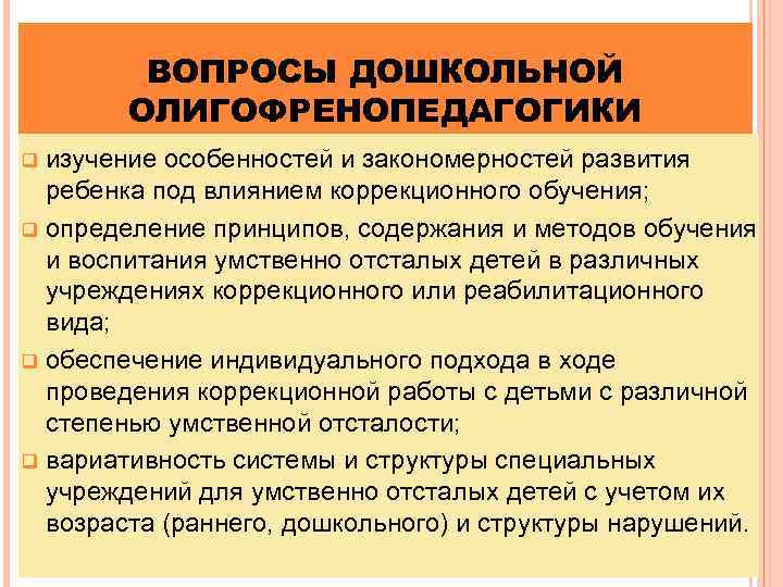 ВОПРОСЫ ДОШКОЛЬНОЙ ОЛИГОФРЕНОПЕДАГОГИКИ изучение особенностей и закономерностей развития ребенка под влиянием коррекционного обучения; q