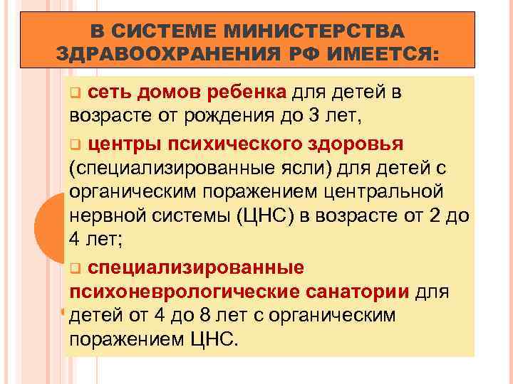 В СИСТЕМЕ МИНИСТЕРСТВА ЗДРАВООХРАНЕНИЯ РФ ИМЕЕТСЯ: сеть домов ребенка для детей в возрасте от