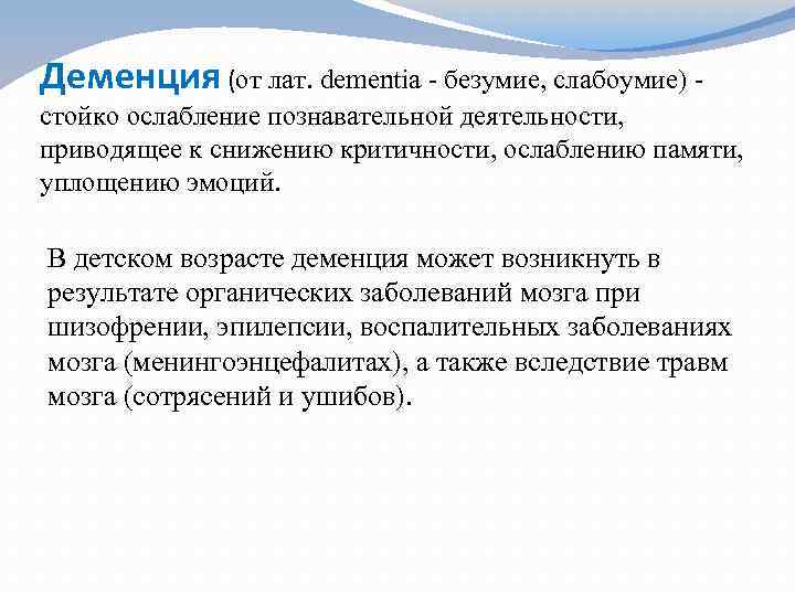 Деменция (от лат. dementia - безумие, слабоумие) стойко ослабление познавательной деятельности, приводящее к снижению