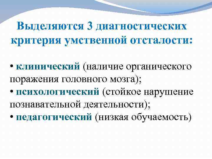 Выделяются 3 диагностических критерия умственной отсталоcти: • клинический (наличие органического поражения головного мозга); •
