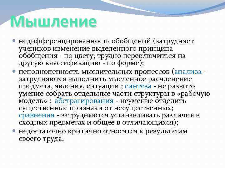 Мышление недифференцированность обобщений (затрудняет учеников изменение выделенного принципа обобщения - по цвету, трудно переключиться