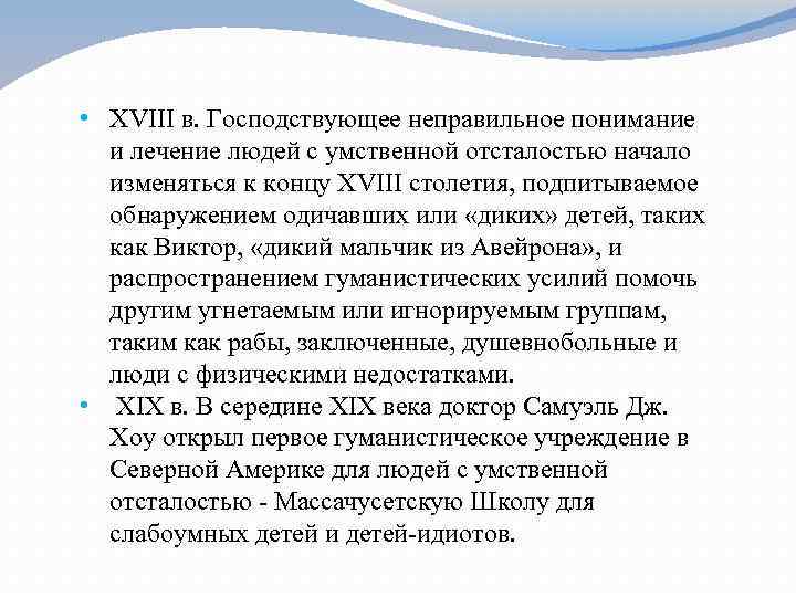  • XVIII в. Господствующее неправильное понимание и лечение людей с умственной отсталостью начало