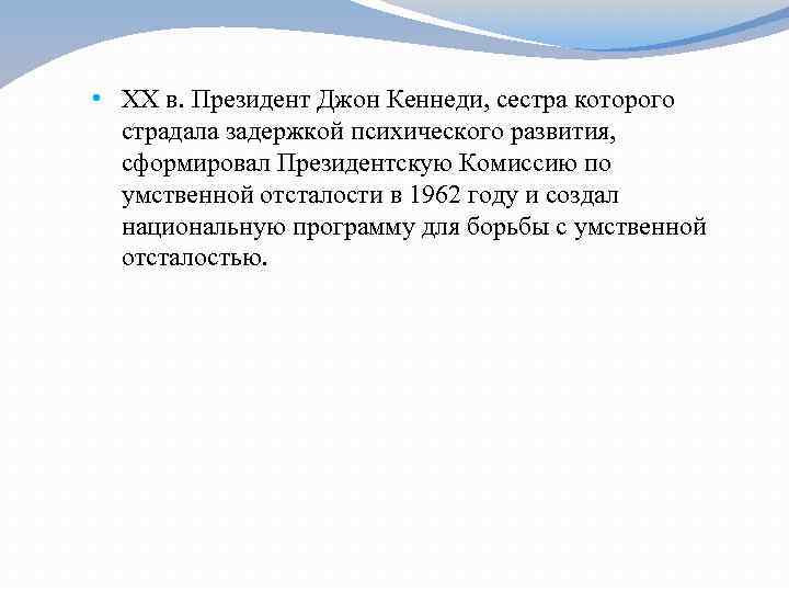  • XX в. Президент Джон Кеннеди, сестра которого страдала задержкой психического развития, сформировал