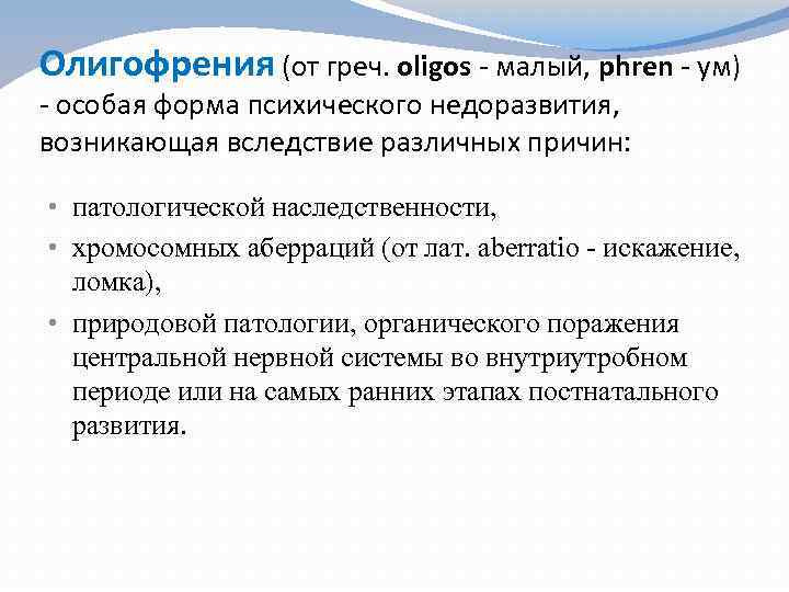 Олигофрения (от греч. oligos - малый, phren - ум) - особая форма психического недоразвития,