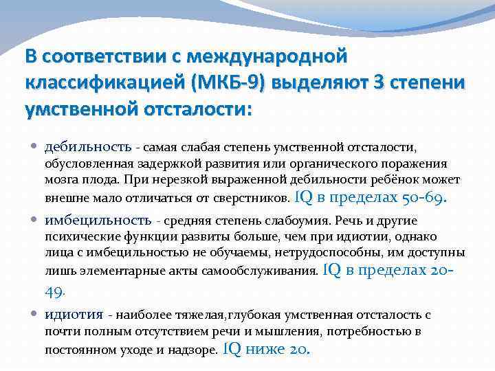 В соответствии с международной классификацией (МКБ-9) выделяют 3 степени умственной отсталости: дебильность - самая