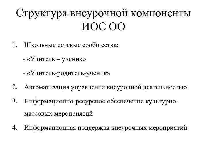 Структура внеурочной компоненты ИОС ОО 1. Школьные сетевые сообщества: - «Учитель – ученик» -